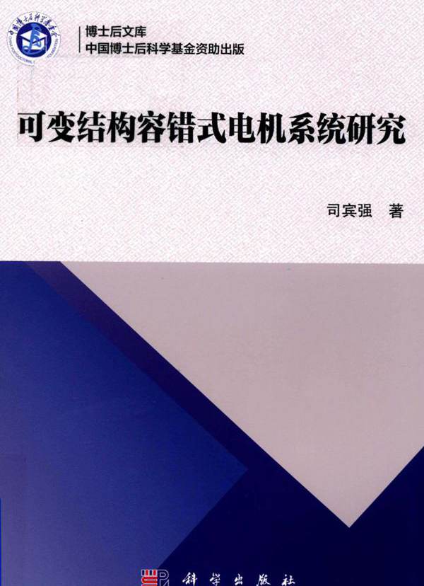 博士后文库 可变结构容错式电机系统研究 司宾强  (2019版)