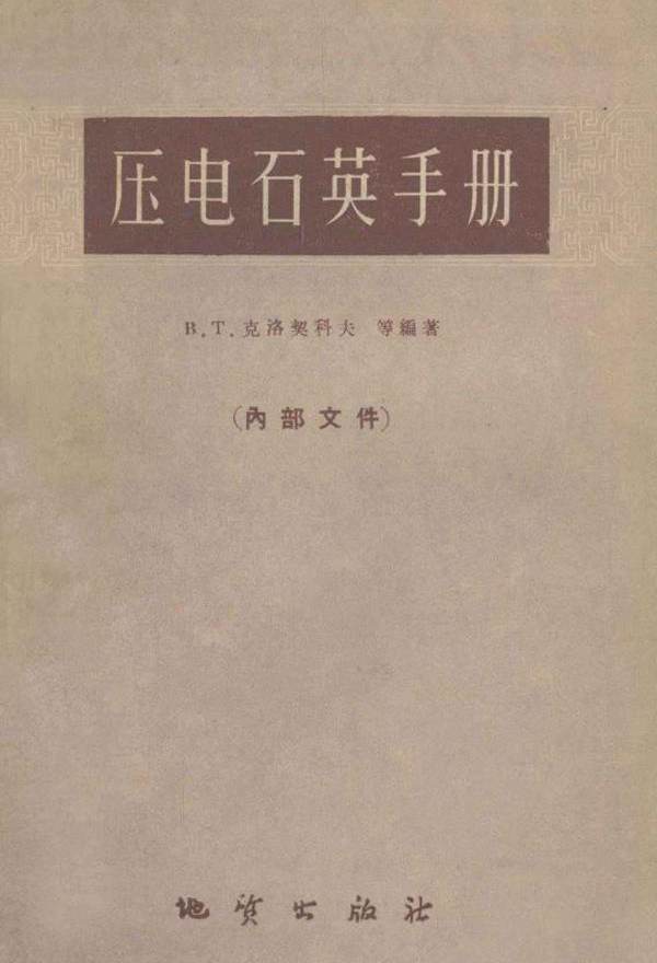 压电石英手册 （苏）克洛契科夫 等；第一机械工业部第十局地方工业管理处译 (1960版)