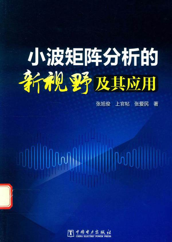 小波矩阵分析的新视野及其应用 张旭俊，上官帖，张爱民  (2017版)