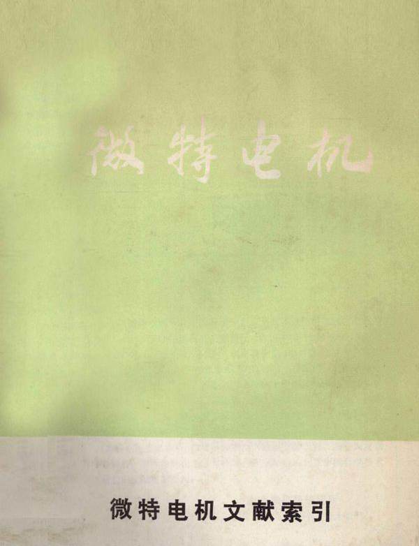 微特电机 上海微电机研究所 (1981版)