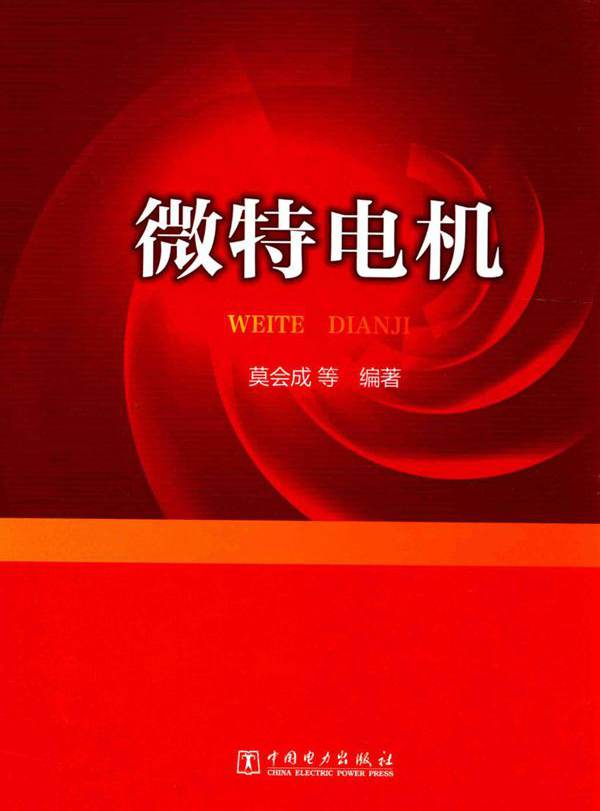 微特电机 莫会成 等 (2015版)