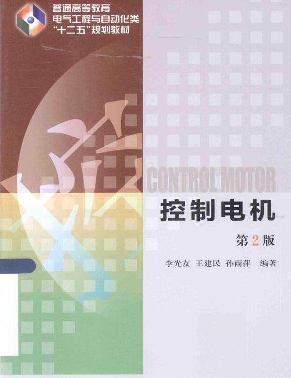 控制电机 第2版 李光友，王建民，孙雨萍 (2015版)