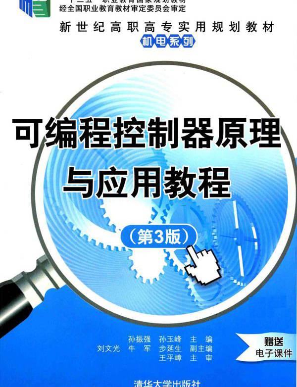 新世纪高职高专实用规划教材·机电系列 可编程控制器原理与应用教程 第3版 孙振强，孙玉峰 (2014版)
