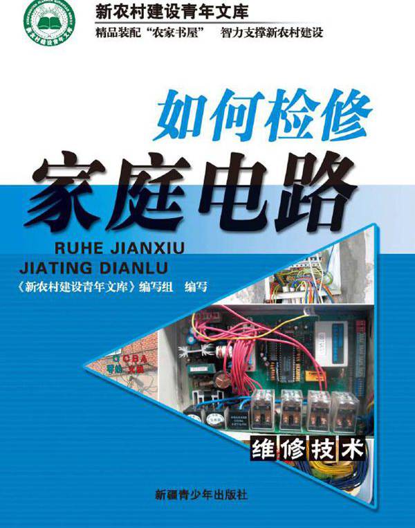 新农村建设青年文库 如何检修家庭电路 《新农村建设青年文库》编写组 编写 (2008版)