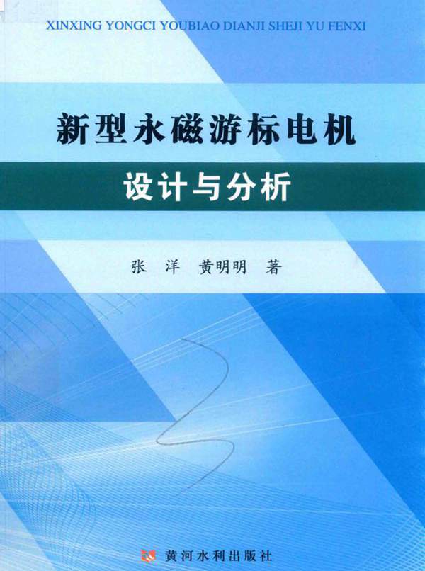 新型永磁游标电机设计与分析 张洋，黄明明  (2018版)