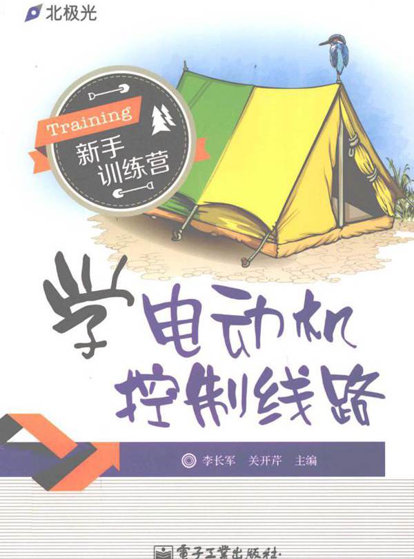 新手训练营 学电动机控制线路 李长军，关开芹 编 (2014版)