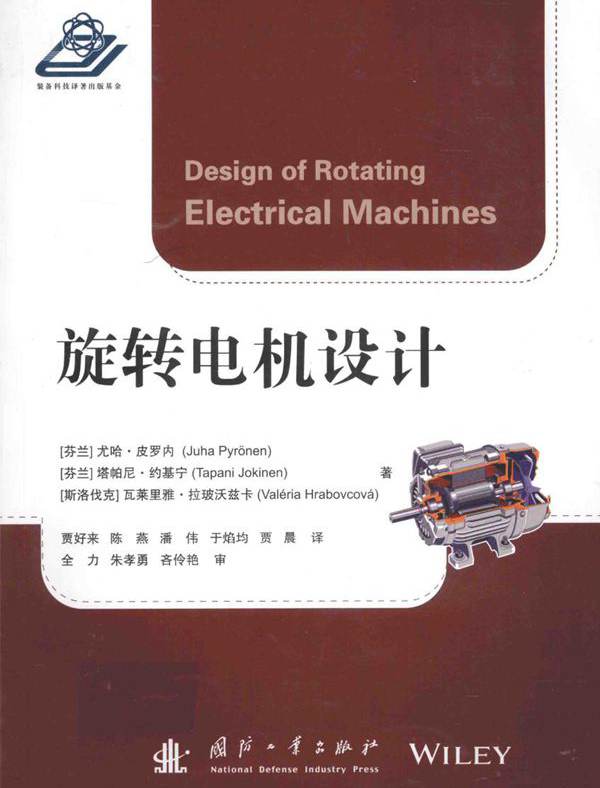 旋转电机设计 （芬）尤哈·皮罗内，（芬）塔帕尼·约基宁，（斯洛伐）瓦莱里雅·拉玻沃兹卡  (2016版)