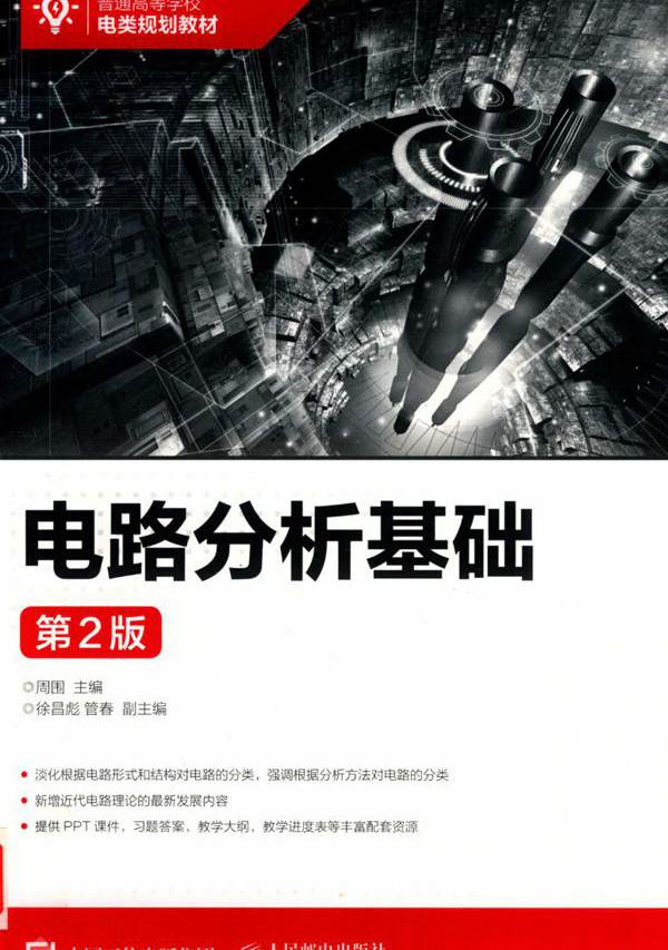 普通高等学校电类规划教材 电路分析基础 第2版 周围 (2019版)