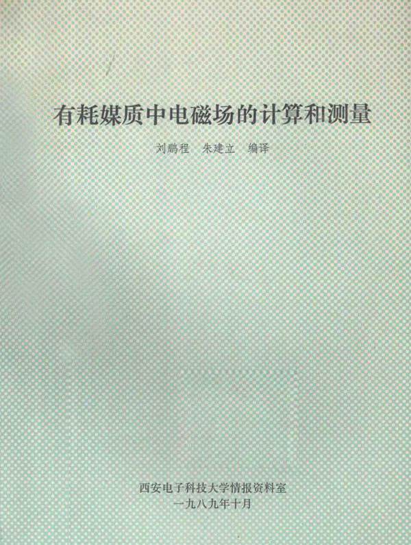 有耗媒质中电磁场的计算和测量 刘鹏程，朱建立编译 (1989版)