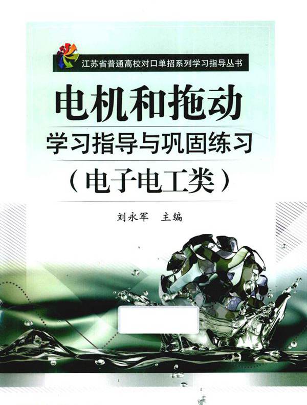 江苏省普通高校对口单招系列学习指导丛书 电机和拖动学习指导与巩固练习（电子电工类） 刘永军 (2012版)