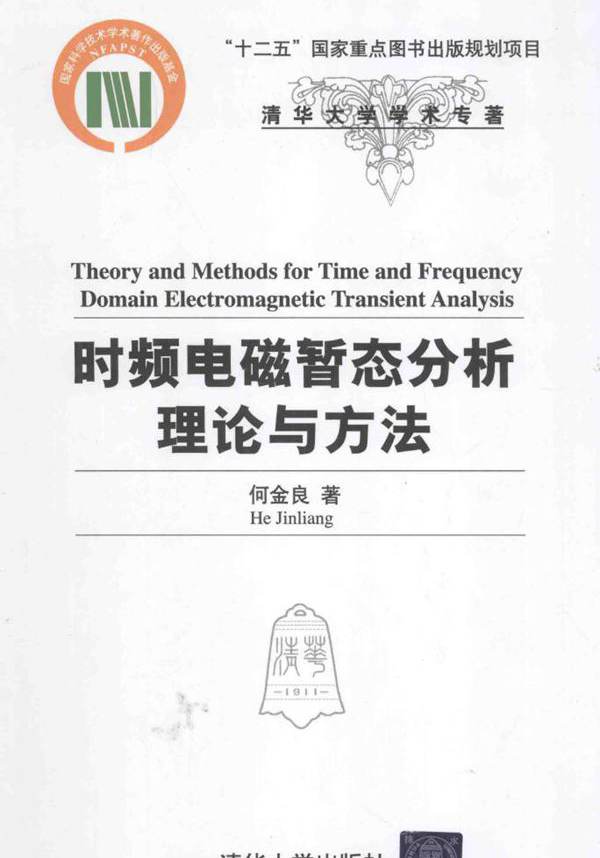 清华大学学术专著 时频电磁暂态分析理论与方法 何金良  (2015版)