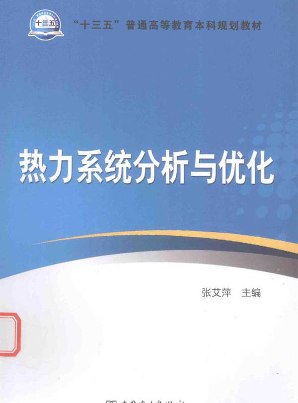 热力系统分析与优化 张艾萍 (2016版)