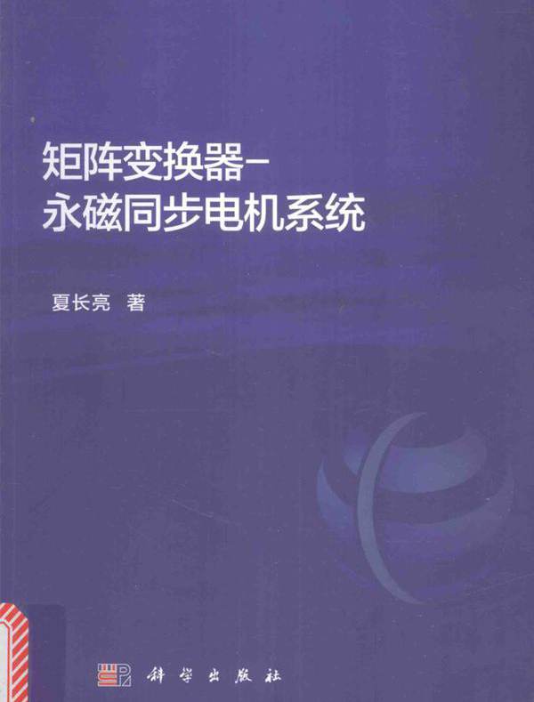 矩阵变换器 永磁同步电机系统 夏长亮  (2016版)