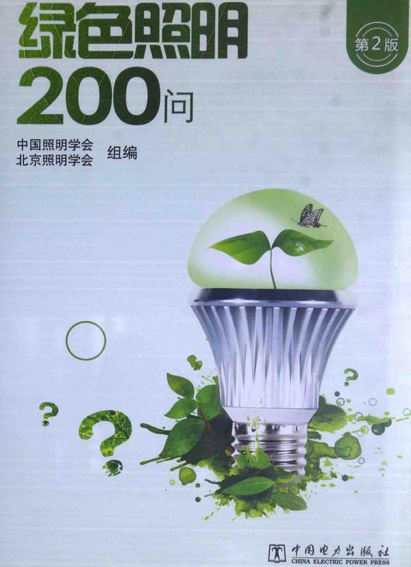 绿色照明200问 第二版 中国照明学会，北京照明学会 编 (2015版)