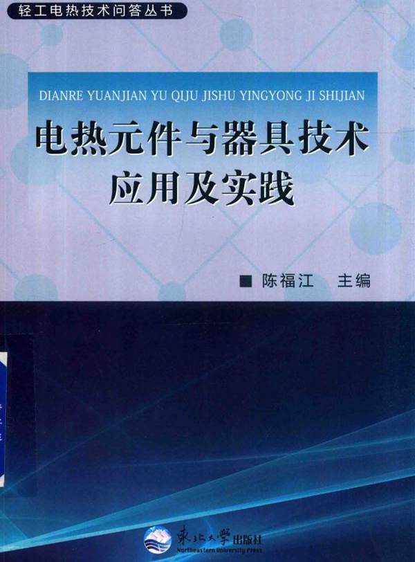 轻工电热技术问答丛书 电热元件与器具技术应用及实践 陈福江 (2017版)