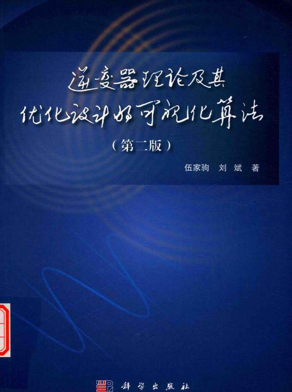 逆变器理论及其优化设计的可视化算法 第二版 伍家驹，刘斌  (2017版)