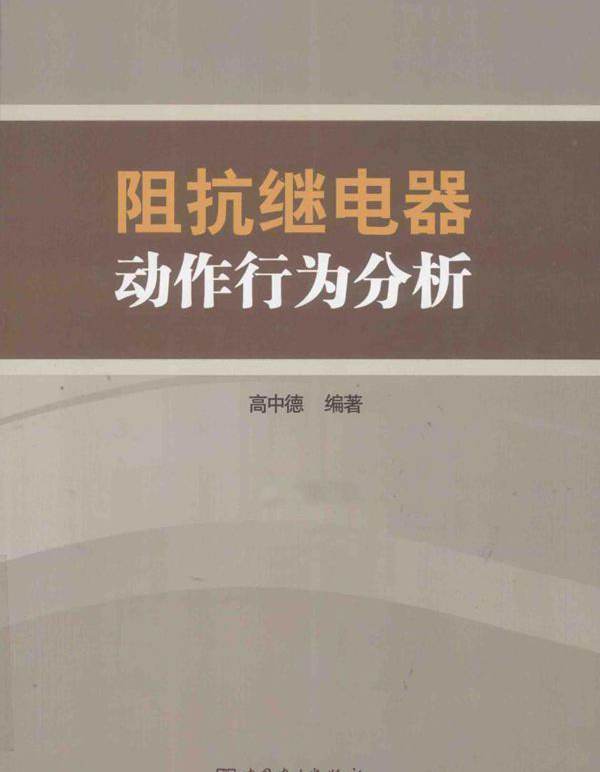 阻抗继电器动作行为分析 高中德 (2013版)