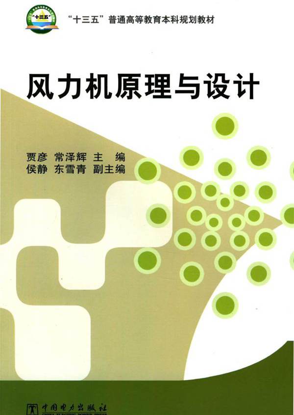 风力机原理与设计 贾彦，常泽辉 (2015版)