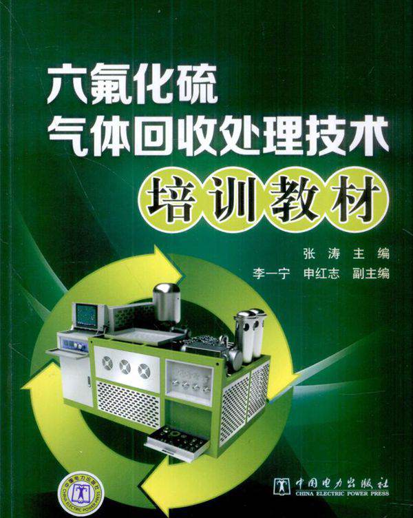六氟化硫气体回收处理技术培训教材 (张涛) (2012版)