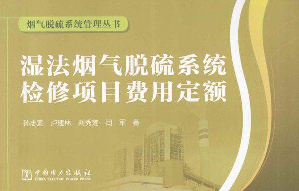 烟气脱硫系统管理丛书 湿法烟气脱硫系统检修项目费用定额 (孙志宽，卢建林，刘秀莲 等著) (2013版)