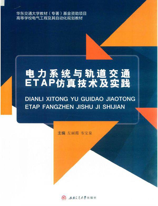 电力系统与轨道交通ETAP仿真技术及实践 左丽霞，韦宝泉；徐祥征，吴文辉，罗杰副 (2019版)