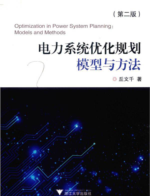 电力系统优化规划模型与方法 第二版 丘文千 (2019版)