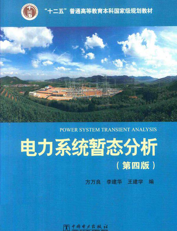电力系统暂态分析 第四版 方万良，李建华，王建学编 (2017版)