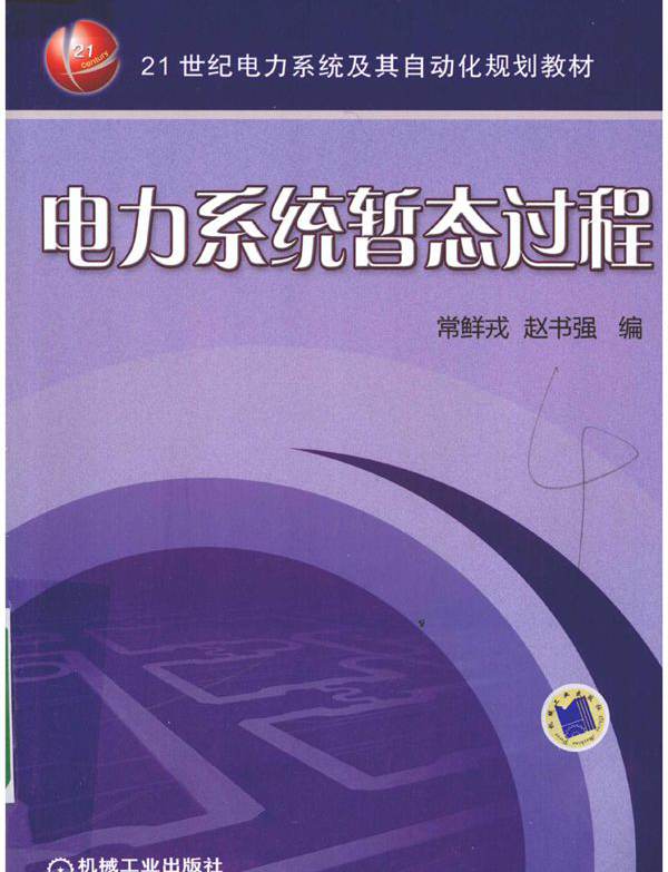 电力系统暂态过程 常鲜戎，赵书强 (2010版)