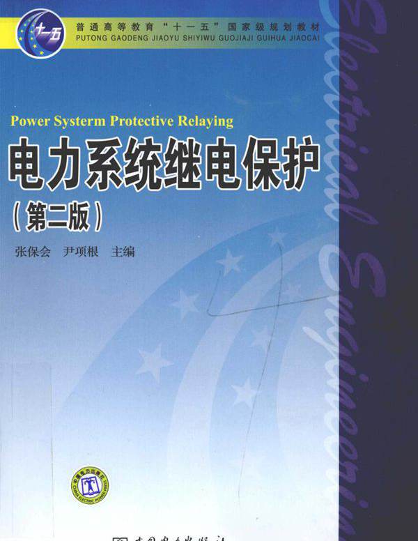 电力系统继电保护 第2版 张保会，尹项根 (2010版)