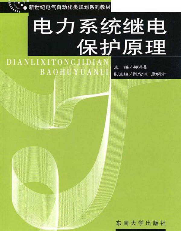 新世纪电气及自动化类规划系列教材 电力系统继电保护原理 都洪基 (2007版)