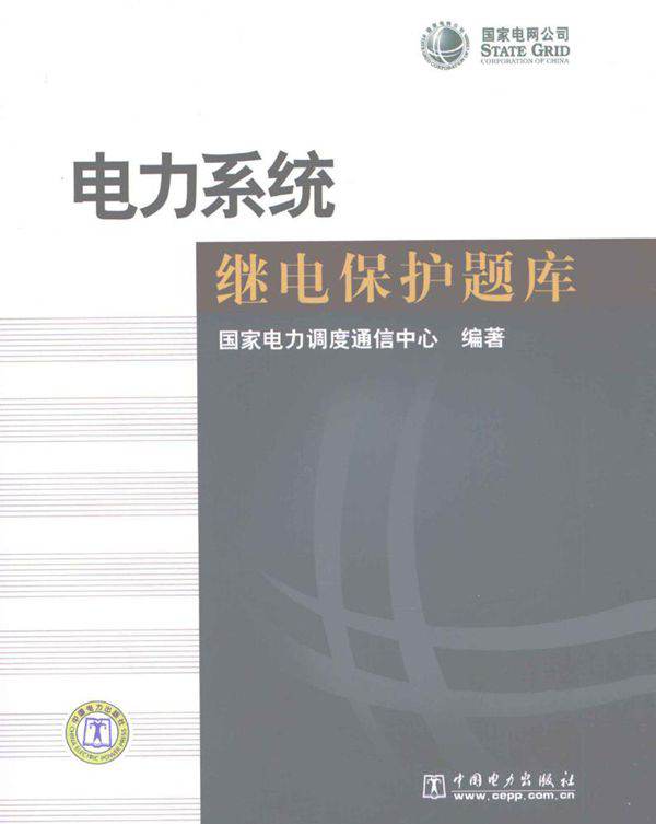 电力系统继电保护题库 国家电力调度通信中心 (2008版)