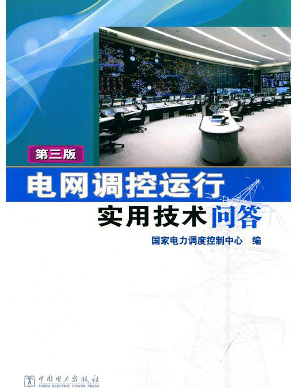 电网调控运行实用技术问答 第三版 国家电力调度控制中心编 (2015版)