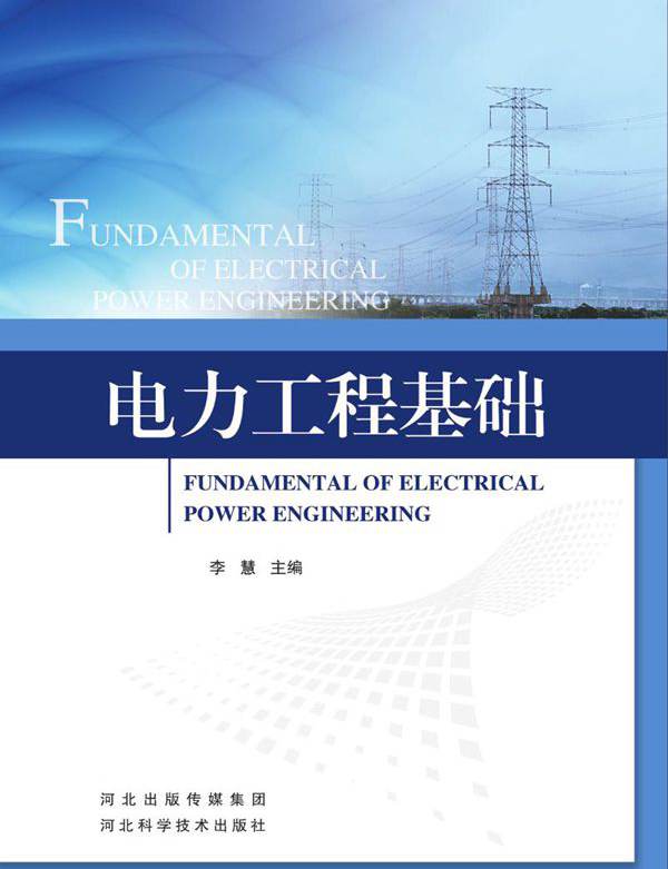 电力工程基础 李慧 (2017版)