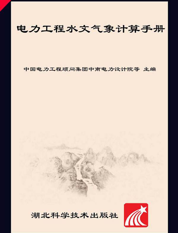 电力工程水文气象计算手册 中国电力工程顾问集团中南电力设计院 (2011版)