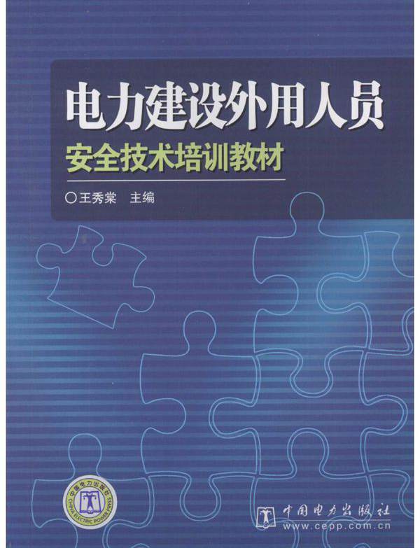 电力建设外用人员安全技术培训教材 王秀棠 (2008版)