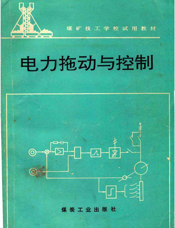 电力拖动与控制 陈仲升编 (1996版)