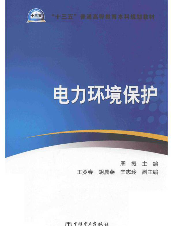 电力环境保护 周振；王罗春，胡晨燕，辛志玲副 (2019版)