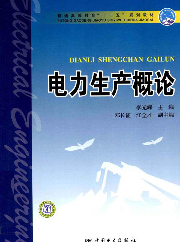 电力生产概论 李光辉；邓长征，江全才副；王彦海，黄力，刘民，黄俊杰编写 (2009版)