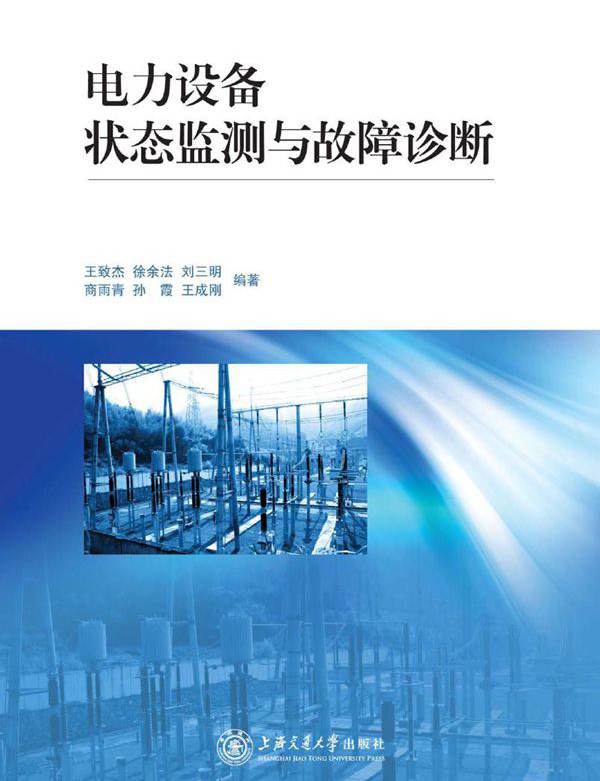 电力设备状态监测与故障诊断 王致杰，徐余法，刘三明等 (2012版)