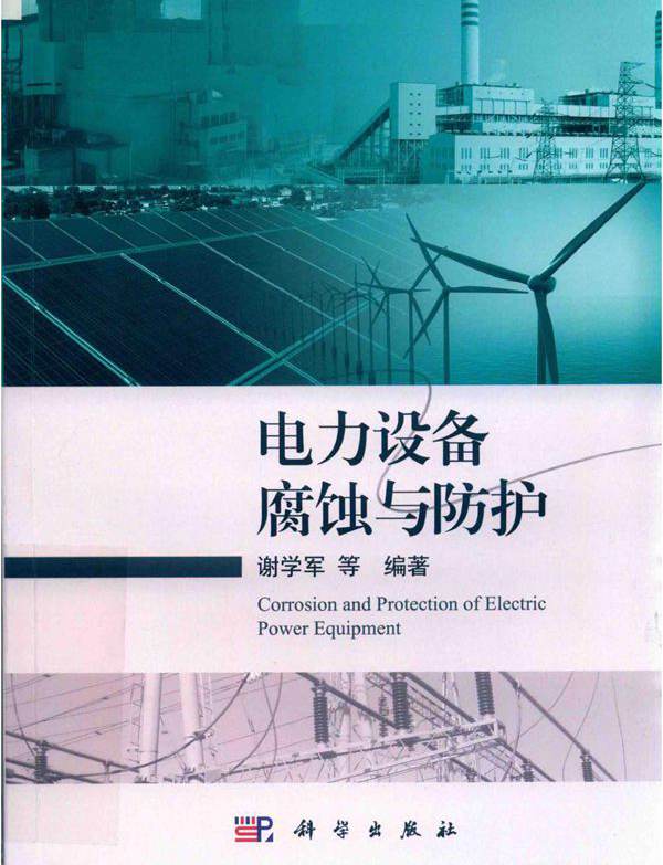 电力设备的腐蚀与防护 谢学军等 (2019版)