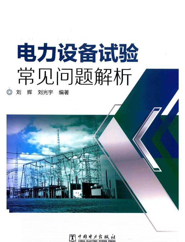 电力设备试验常见问题解析 刘辉，刘光宇 (2019版)