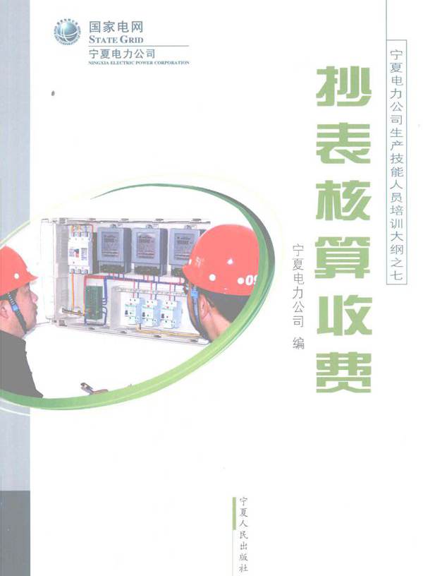  抄表核算收费 宁夏电力公司编 (2008版)