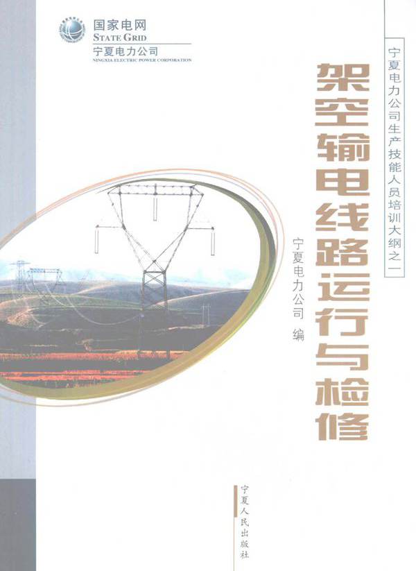  架空输电线路运行与检修 宁夏电力公司编 (2008版)