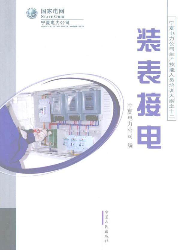  装表接电 宁夏电力公司编 (2008版)