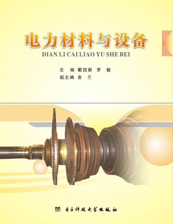 电力材料与设备 戴四新，罗毅 (2014版)