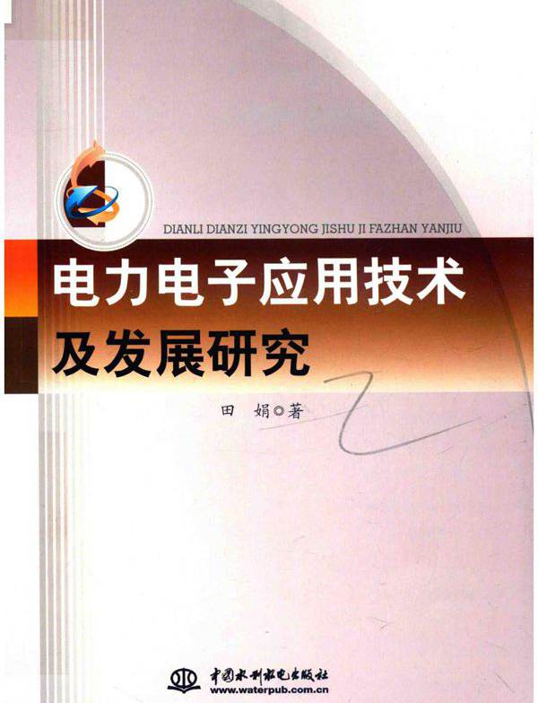 电力电子应用技术及发展研究 田娟 (2019版)