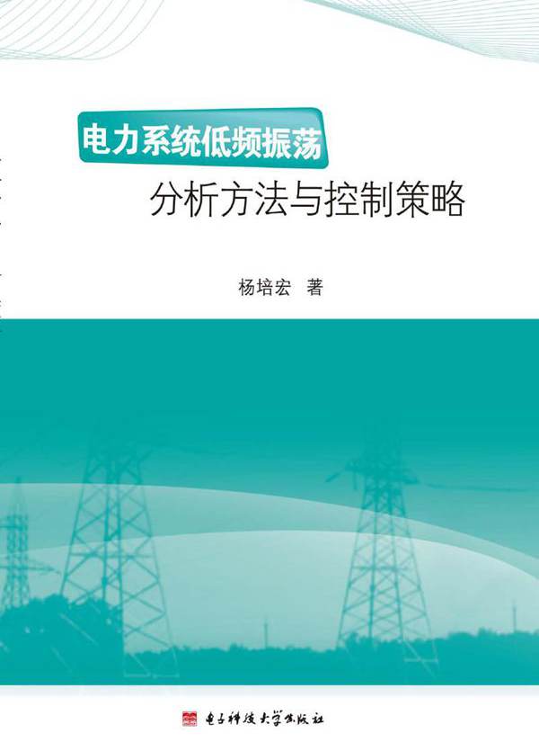 电力系统低频振荡分析方法与控制策略 杨培宏 (2015版)