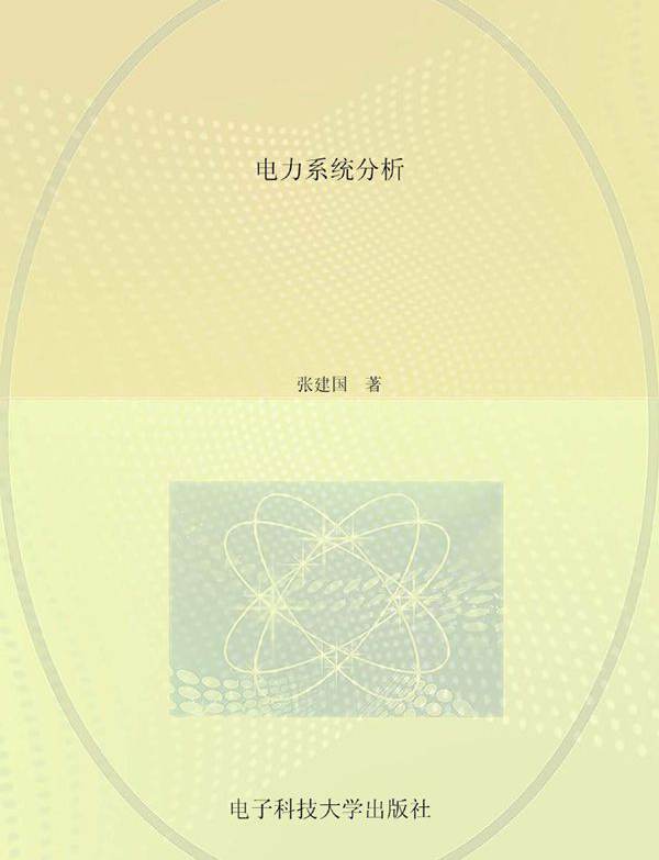 电力系统分析 张建国 (2015版)