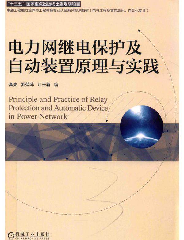 电力网继电保护及自动装置原理与实践