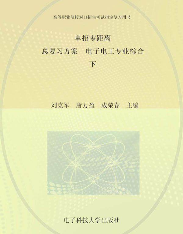 单招零距离 总复习方案 电子电工专业综合 下 刘克军，唐万盈，成荣春 (2016版)
